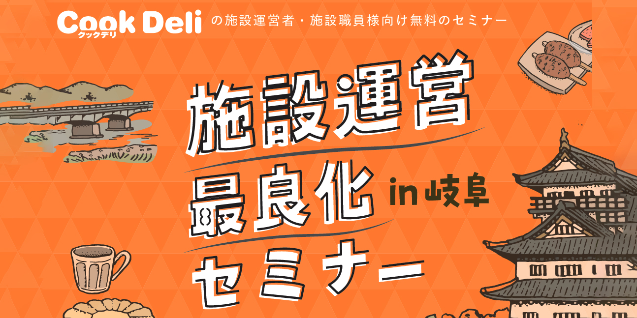 【お知らせ】【9月24日開催】「施設運営最良化セミナーin岐阜」を開催します！！
